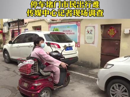 停车堵门市民出行难,传媒中心记者现场调查#淮北淮北 @DOU+小助手