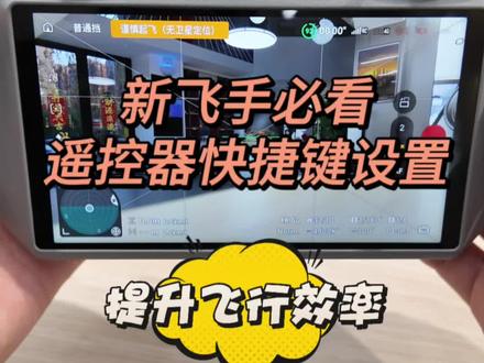 遥控器的快捷键使用的好,会事半功倍#大疆#大疆无人机#无人机教学