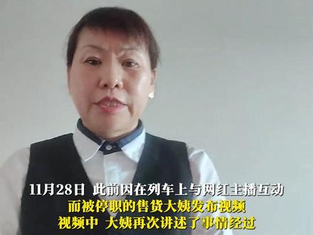 “这活也不是那么好干 压力很大”,被停职的列车售货阿姨称,领导联系她,说有什么想法可以提。#刘回 #售货大姨 #哈尔滨铁路局