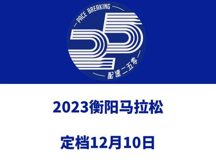 2023衡阳马拉松(湖南)定档12月10日。 赛事设半马、10公里、3公里等组别,总规模5500人。今日报名启动!信息来源「润赛美佳」#衡阳马拉松 #衡阳 #衡阳马拉松协会