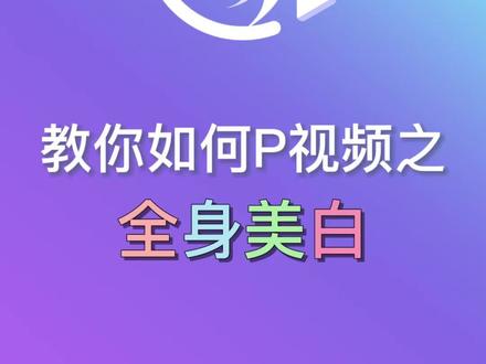 视频人物如何秒变冷白皮?快来get作弊大法!#prettyup #视频美白 #显白 #p视频 #变美变瘦变好看 #视频美颜