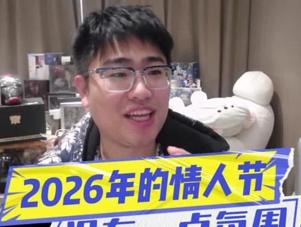 2026年的情人节,真是一点氛围都没有