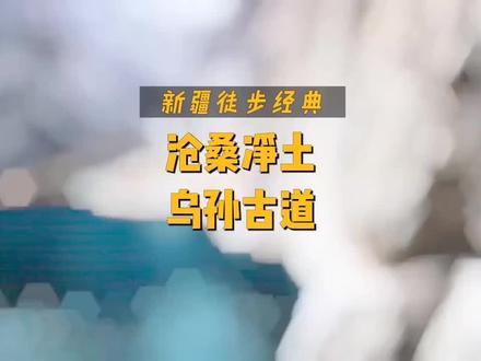 『新疆三大徒步路线之一乌孙古道』#乌孙古道#新疆徒步 #万人说新疆伊犁