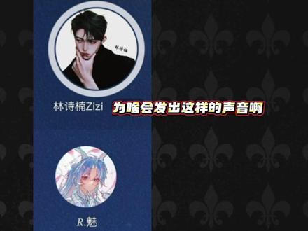 林老先生第一次调音调到哼哼唧唧~@林诗楠Zizi
瘸实!这是我们的日常
@𝑅.魅 把你的毛坯伴奏都扔了
#r魅 #林诗楠 #回响