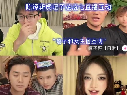 陈泽 斩虎 嘎子 凌凌七直播互动#陈泽@陈泽-(戴安娜)