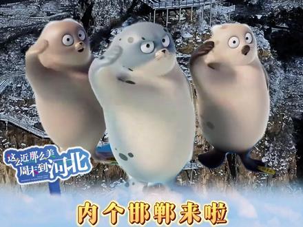额内个内个邯郸,额内个内个邯,额内个内个邯郸,啊内个邯,biubiu邯郸,啊biubiu邯,biubiu邯郸,啊biubiu邯#这么近那么美周末到河北#河北文旅杀疯了 #河北到底哪里美 #冬游河北戏冰雪 #冬游河北GO有趣