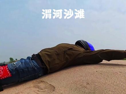 西安周边遛娃宝藏地,摩托直达沙滩,人少景美超治愈 别人晒装备,少美景,我给你们实打实的介绍路线#西安周边游 #西安遛娃好去处 #周末去哪儿 #西安露营地推荐 #渭河沙滩