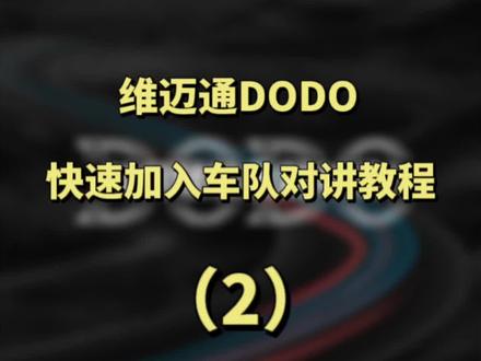 #维迈通 DODO APP快速加入车队对讲教程#摩托车#机车#APP#车队#对讲#教程 #骑行必备 #对讲