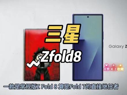 Z Fold 8 Wide设计与iPhone Fold同路 #三星 #折叠屏 #ZFOLD8 #安卓 #手机测评