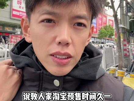 #电商创业 淘宝预售时长设置30天