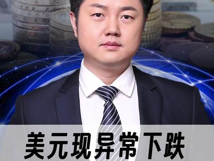 美元现异常下跌,今晚会反攻吗? #美联储 #美国 #数据 #黄金 #投资