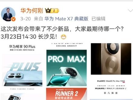 3 月 23 日长沙见,华为春季发布会马上开始#华为畅享90系列今日发布