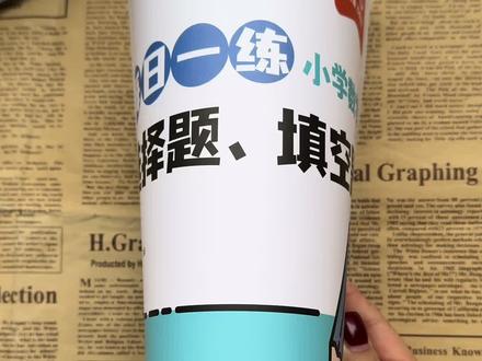 #五年级下册 数学越来越难了,新学期准备这本专项训练,每天一页纸,打牢数学基础#小学数学#学霸秘籍