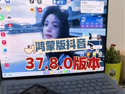 鸿蒙版抖音更新37.8.0版本,支持评论区发语音互动#数码科技 #科技下一站 #鸿蒙越用越香 #带你玩转鸿蒙 #HarmonyOS6