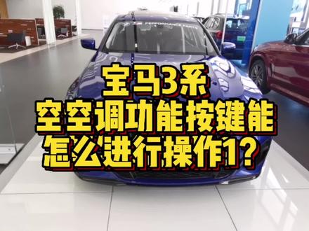 宝马3系空调区域都有哪些功能按键操作1?