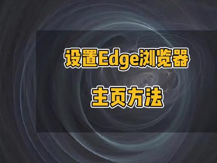 Edge浏览器主页修改,Edge浏览器怎么改回默认主页,edge主页被篡改怎么办#电脑小技巧 #电脑 #办公技巧 #Edge #windows