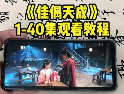 點铺天盖地咖啡豆份巷 佳偶天成1-40全集观看方法#佳偶天成#佳偶天成全集#佳偶天成大结局#佳偶天成开播#任嘉伦