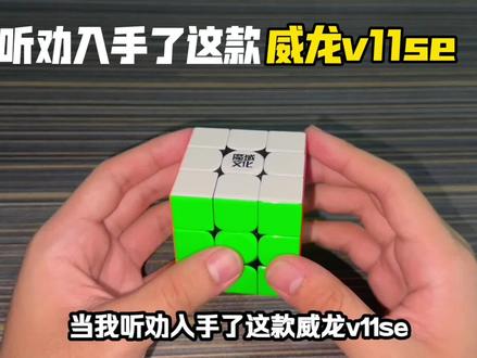 听劝入手了威龙v11se,颜值性能都超赞! #魔方推荐 #魔域文化 #三阶魔方 #种草