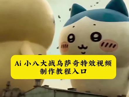 今天主播手把手教你用AI生成小八大战乌萨奇视频教程
#豆包ai #豆包出大片有两把刷子#Seedance2#小八大战乌萨奇#ai大战怪兽 豆包生成指令制作教程 小八和乌萨奇打架 小八和乌萨奇视频 小八和乌萨奇的决斗万物都可以生成决斗视频 豆包免费生图 豆包免费生视频