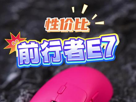 新卷王来袭,前行者E7游戏无线鼠标#办公鼠标 #游戏鼠标 #CSGO茄子带货二创 #电竞鼠标 #鼠标推荐