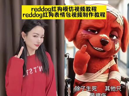 reddog红狗模仿视频教程,reddog红狗表情包原视频制作教程#reddog红狗模仿 #Seedance2.0 reddog红狗动态壁纸 reddog红狗原视频 reddog红狗表情包 reddog红狗动态图,reddog红狗出自哪里 reddog红狗什么梗 小红狗完整视频 除了生死都是擦伤 同框模仿小红狗 同框模仿视频 模仿小红狗竖中指原视频 模仿红色小狗表情包制作教程。红色小狗出处 红狗原视频 红狗表情包 红色小狗竖手指 狗王来也 红色小狗扇子 桀骜不驯小红狗 reddog红狗 红色小狗原创是谁 红色小狗挨打片段原视频 小红狗动态壁纸制作教程 小红狗动态壁纸 微信红狗表情包下载 微信红狗表情包下载 红色小狗挨打片段原视频 红狗竖中指原视频 红狗竖中指搞笑版 红色小狗出处 小红狗表情包 红色的狗原视频 红色竖中指小狗玩具 红色玩具狗 宝贝对不起dj 红色小狗动画片 reddog红狗 红色小狗出处 红色小狗原视频 红色小狗竖中指表情包 红色小狗竖中指被暴揍表情包 红色小狗表情包微信版保存教程 reddog表情包 红色小狗鄙视挑衅表情包 红色小狗表情包 红色小狗表情包动图 红色小狗动态壁纸获取方法 红色小狗动态壁纸怎么制作 小红狗微信表情包下载 轮椅小红狗动态图 小红狗表情包素材 红色小狗表情包微信 吼吼吼biubiu狗狗emoji贴纸 #即梦AI #AI分身戏精大赛 #我的AI分身杀疯了