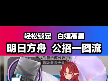 【明日方舟】新版公开招募一图流Φ轻松锁定高星干员#明日方舟 #推荐 #抽卡 #干员 #排行榜 #教程