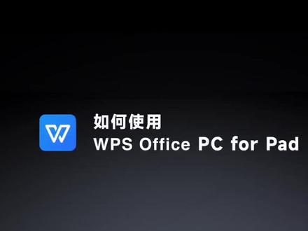 #xiaomi pad 6 Max 14英寸也支持WPS office PC for Pad让你用平板能像用电脑一样高效…不懂得如何使用可以看这段视频操作哦…有需要的可以评论区留言#米家智能