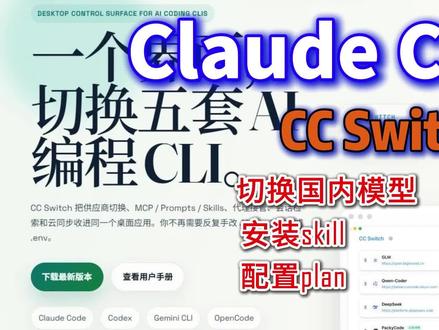 CCswitch配置ClaudeCode 使用CCSwitch设置claudeCode并且安装skill非常方便#ccswitch #claude #claudecode #AI