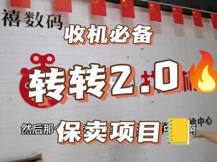 #转转 #手机 #二手手机 #二手回收
兄弟们,大舅哥开的2.0站点!有对新项目感兴趣的可以来聊