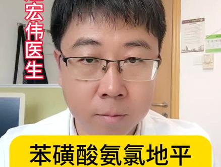 苯磺酸氨氯地平,有六个特点,五个注意!#医学科普 #高血压 #地平类降压药