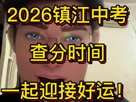 2026镇江中考分数线 #2026中考生上岸 #2026年镇江中考#镇江中考 #查分 明天晚上镇江中考查分,期待大家的好消息,一起在评论区,迎接好运!@抖音小助手 @DOU+小助手