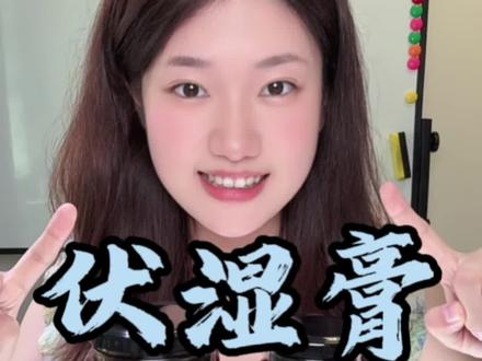 伏湿膏测评 #伏湿膏 #伏湿膏测评 #测评