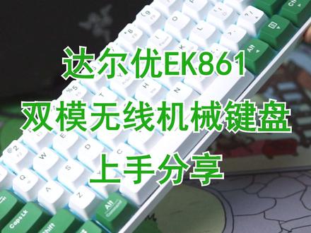 捂住标志,你肯定不会想到这是达尔优的机械键盘