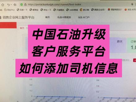 给油站减少工作量,客户可以自己在平台自己添加司机!#中国石油#油价#热门#葫芦岛#知识分享