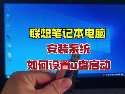 联想笔记本电脑装系统,怎样设置U盘启动#u盘启动bios设置