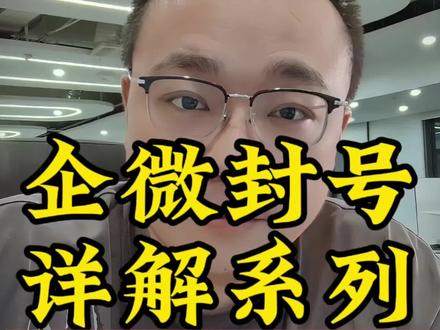 企微封号详解系列丨涉嫌存在骚扰/虚假宣传/欺诈等违规行为
今天分享企微封禁情况中的“涉嫌存在骚扰/虚假宣传/欺诈等违规行为”
为啥把这个单独做一期讲,因为这是最tm常见的一个,先强调一个认知差,企微的权重高低只跟主体活跃有关,跟主体注册或认证时间长短没关系。就是说我新认证主体干一个月日活,他出问题的概率远低于去年认证放着没用的主体。
那么先讲这个原因对应的封禁提示
涉嫌存在骚扰/虚假宣传/欺诈等违规行为,你别看这只有一句话,实际他对应了三类原因,前后顺序排列依次是
骚扰=风控(常见的有:投诉;主体权重不高;频繁群发;主动添加客资通过率不高等)
虚假宣传=敏感词;投诉
欺诈=投诉
那么第一种情况
其中里面有一例最特殊,如果这个封禁时间只有3天,那么99%的都是因为企微关联的个微被封连带,如果个微不解封,这个会一直追风3天又3天
第二种情况,怎么判断客诉
用假投诉页,投诉页可以拦截50%以上真实投诉,如果封禁期间有投诉提示,99%是因为客诉。
那么第三种情况,主体权重过低引起的封禁
如果投诉页啥也没有,你接粉不断封号7天,15天,一个月甚至永久。亦或者一天1000粉都接不住,有时还伴随“账号存在异常使用行为”封禁,那99%都是因为主体权重不够。只要加50个号进去干20天活跃,停业务硬挺20天就能解决。我就是干这个的,我来搞定。同时根据业务帮甲方搭建企微基建机构,处理业务前,中,后期遇到的一切情况
第四种情况
如果你是老油条,已经进粉几十万,投诉页也没提示,那就要从敏感词,频繁群发,过渡营销去排查。
最后一种情况
当然也不排除啥也没有就搞你的情况,这种情况很少,我一直在思考为什么我没被盯着搞。一个是我这3年坚持打卡保持活跃,二个是出现零散封禁我都删了保持纯净
企微的封禁我一直觉得有迹可查,别把所有封禁都丢给清朗,他背不了这么大的锅,没事多跟我聊下,看看有没有你认知之外的情况
👍顺,后面分享更多基建干货。
🔔如果还有任何问题,欢迎在评论区留言~
#私域基建 #企微基建 #企微 #企业微信 #私域