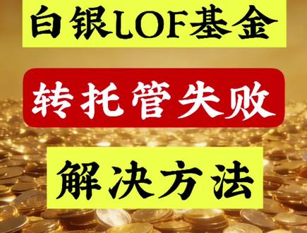 #金融常识普及 #创作者中心 #创作灵感 支付宝白银LOF基金转托管失败的解决方法#白银LOF #白银套利