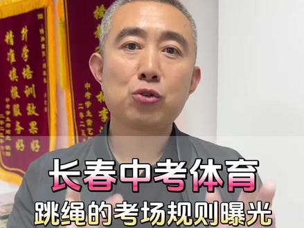 长春中考体育跳绳的考场规则曝光! 长春中考体育跳绳的考场规则曝光!#长春中考体育满分#长春中考体跳绳规则#长春2026年中考体育