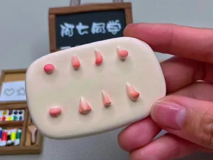 超轻粘土-人物鼻子教程
加上之前发的嘴巴和眼睛,以后随便凑…表情会不会各种古灵精怪?哈哈哈~#手工diy #超轻粘土 #阿七同学 #涨知识 #粘土教程