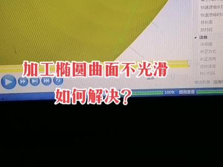 车床加工椭圆曲面,不光滑一个设置解决!更多优质后处理,MC UG教程,欢迎点评讨论!#数控编程 #车铣复合 #ug编程学习