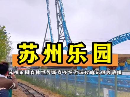 苏州乐园森林世界的游玩攻略,来这里开始2023年的第一场旅行吧!!#心动过年玩乐指南 #旅行大玩家 #苏州乐园森林世界 #苏州游玩推荐