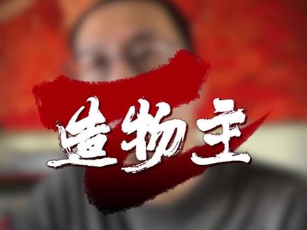 为什么大科学家都有信仰 #宗教 #哲学 #科学 #宇宙 #真理