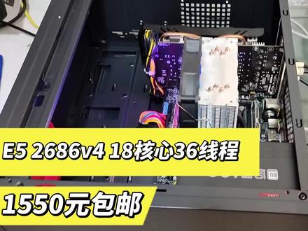 这个1550包邮的一个配置,是e5的2686v4也是适合多开的#电脑主机配置推荐 #专业的事交给专业的人 #诚信经营质量第一 #diy电脑