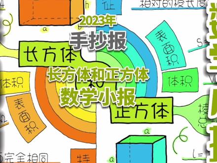 长方体和正方体手抄报,长方体和正方体思维导图,数学手抄报,数学小报。#长方体和正方体 #长方体和正方体思维导图 #数学手抄报 #数学小报 #手抄报