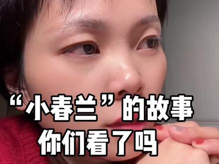 教育界警示界的天花板故事-——小春兰 #小春兰 @晓凡凡 #父母 #亲子关系 家里有小孩的,特别是有女孩的都建议大家去看看小春兰的故事