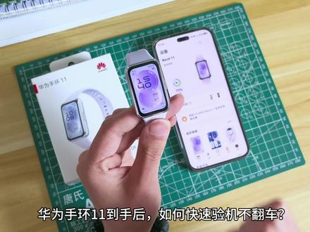 华为手环11验机教程,新手必备入门指南。
华为手环11到手后,记得验机避免翻车。掌握这些入门使用指南,新手也能快速上手使用。
#数码科技 #华为手环11 #验机 #教程 #华为手环