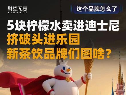 5块柠檬水卖进迪士尼,挤破头进乐园,新茶饮品牌们图啥? 跳出街头商圈的红海,为什么说游乐园,才是中国新茶饮决胜的终点?#蜜雪冰城 #迪士尼乐园 #新茶饮 #零距离看懂财经