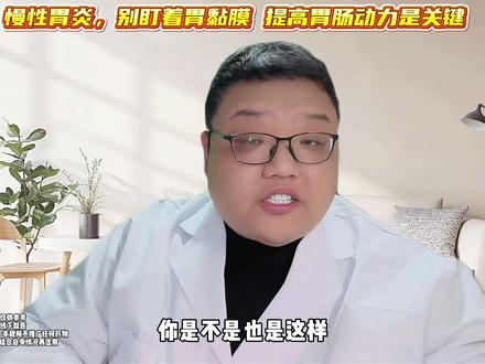 查出慢性胃炎反复好不了怎么办?提高胃肠动力很关键 #胃炎 #胃痛 #胃胀 #消化不良 #科普