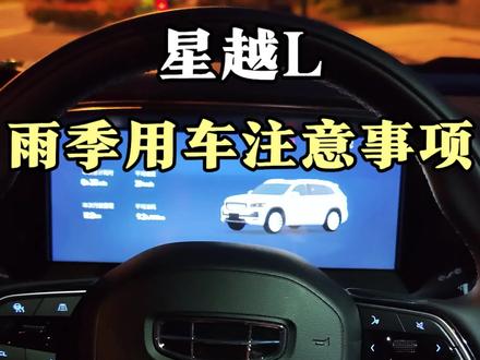 星越L雨季开车学会这些技能,能让我们开车更加安全稳定 #行车安全 #星越上 #26款星越L #用车知识