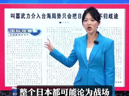 【直播片段】解放军报发声:日本全国都有沦为战场的风险